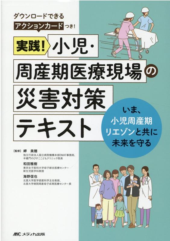 楽天ブックス: 実践！ 小児・周産期医療現場の災害対策テキスト - いま