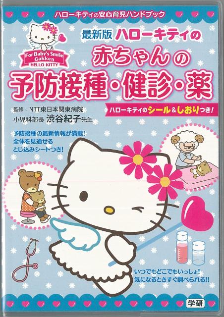 【バーゲン本】ハローキティの赤ちゃんの予防接種・健診・薬画像