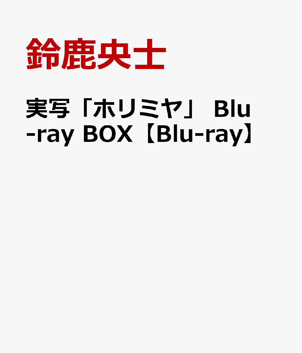 内祝い 実写 ホリミヤ Blu Ray Box Blu Ray 100 の保証 Cycspa Cl