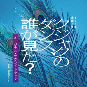 楽天市場】金曜ドラマ『クジャクのダンス、誰が見た？』／Blu