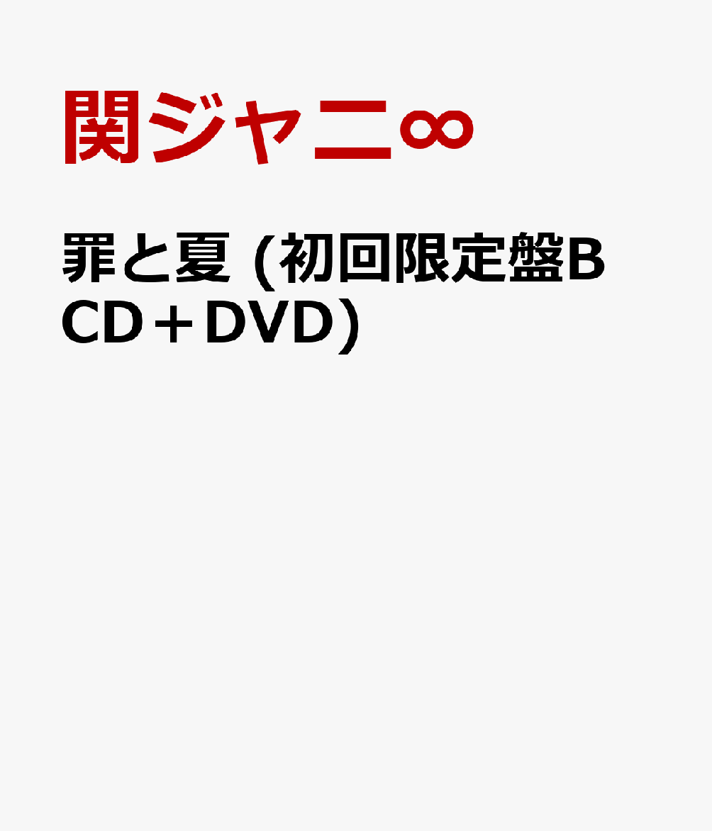 楽天ブックス 罪と夏 初回限定盤b Cd Dvd 関ジャニ Cd