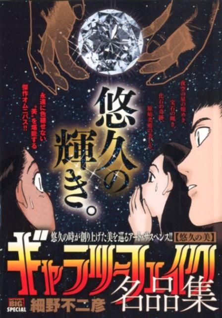 【中古】 ギャラリーフェイク名品集　美の呪縛/小学館/細野不二彦 ギャラリーフェイク | 書籍 | 小学館