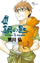 銀の匙SilverSpoon（11）（少年サンデーコミックス）[荒川弘]