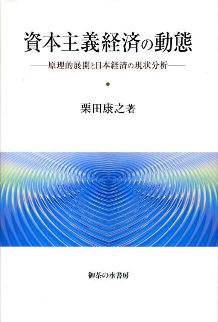 楽天ブックス 資本主義経済の動態 原理的展開と日本経済の現状分析 栗田康之 本