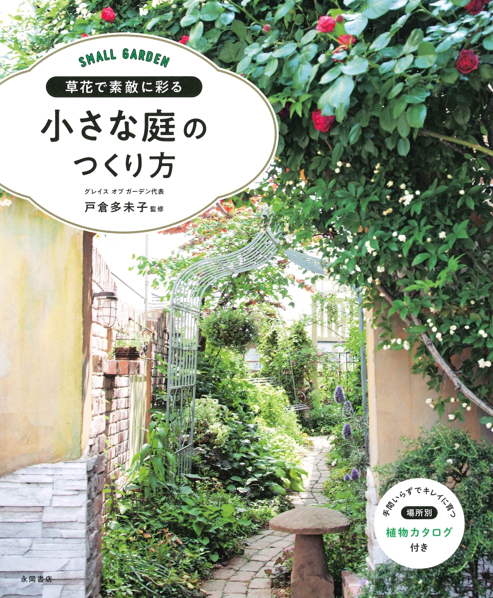 楽天ブックス 草花で素敵に彩る小さな庭のつくり方 Small Garden 戸倉多未子 本