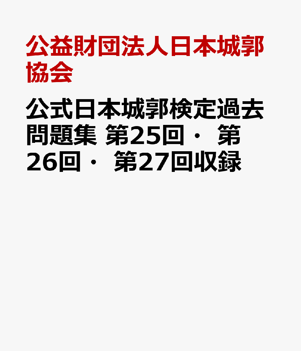 公式日本城郭検定過去問題集　第25回・第26回・第27回収録画像