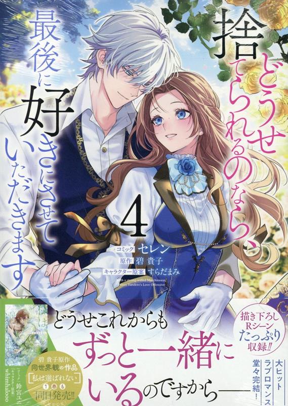 楽天ブックス: どうせ捨てられるのなら、最後に好きにさせていただきます 4巻 - セレン - 9784758085748 : 本