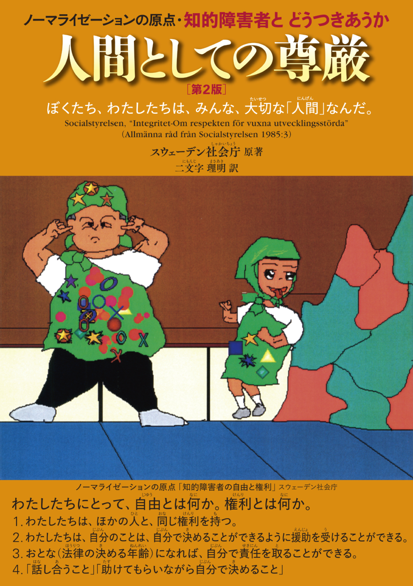 楽天ブックス 人間としての尊厳 ノーマライゼーションの原点 知的障害者とどうつきあうか スウェーデン社会庁 本