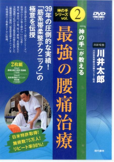 【DVD】「神の手」が教える最強の腰痛治療日米特許取得！施術数75万人！リピート率98％！（神の手シリーズvol.2）[川井太郎]