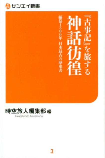 楽天ブックス: 「古事記」を旅する神話彷徨 - 編纂1300年日本最 