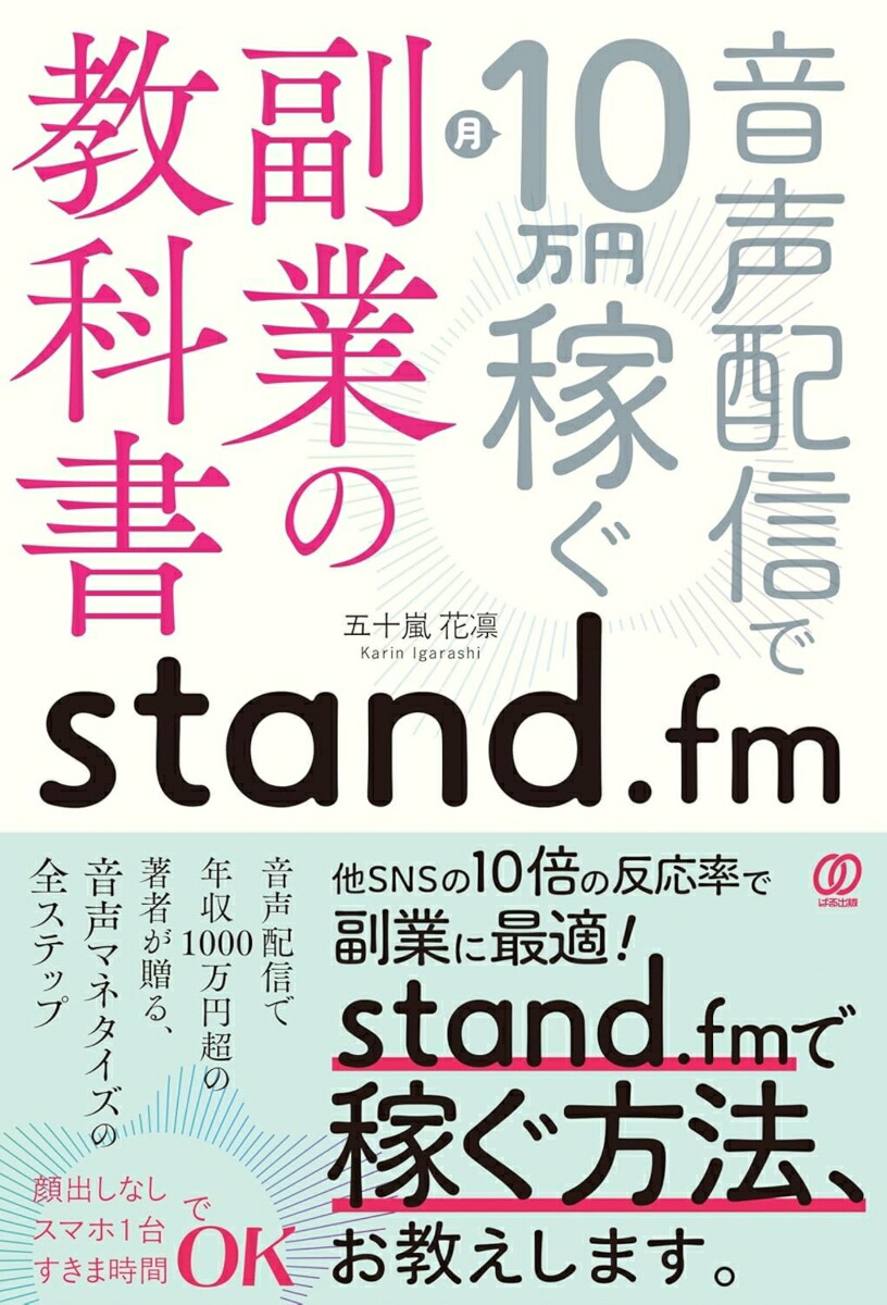 楽天ブックス: stand.fm 副業の教科書 - 音声配信で月10万円稼ぐ