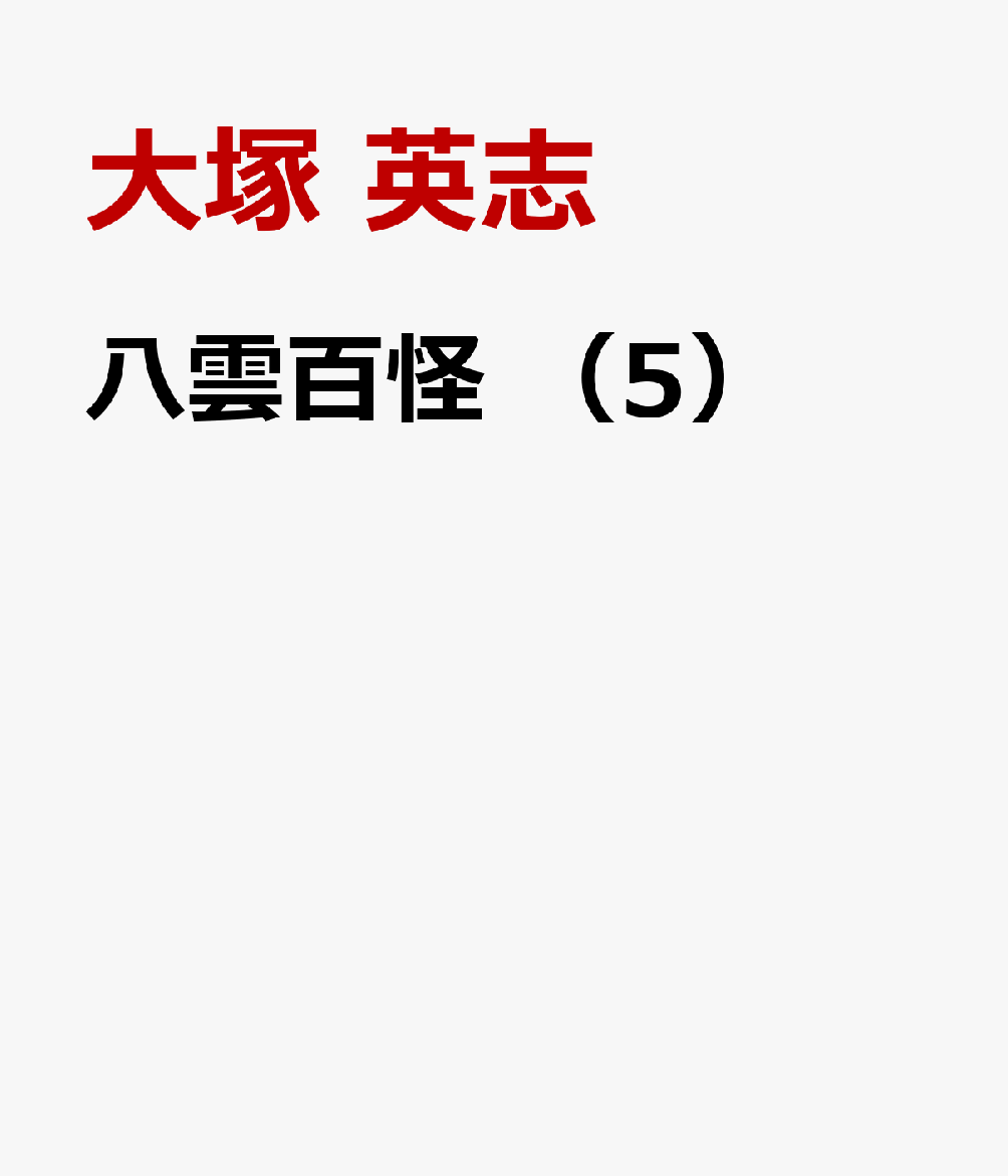 楽天ブックス 八雲百怪 5 大塚 英志 本
