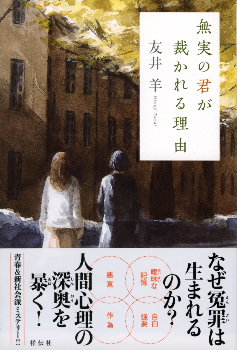 楽天ブックス 無実の君が裁かれる理由 友井羊 本