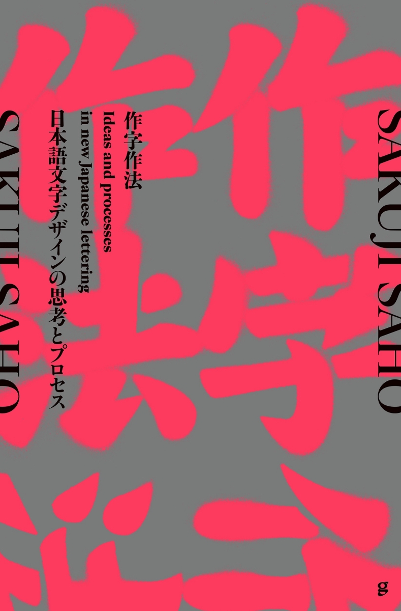 楽天ブックス: 作字作法 - 日本語文字デザインの思考とプロセス