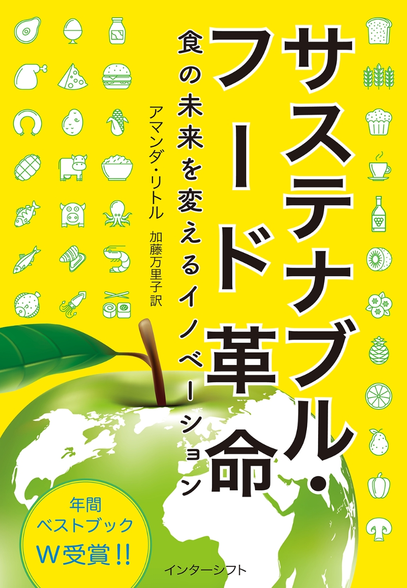 楽天ブックス: サステナブル・フード革命 - 食の未来を変える