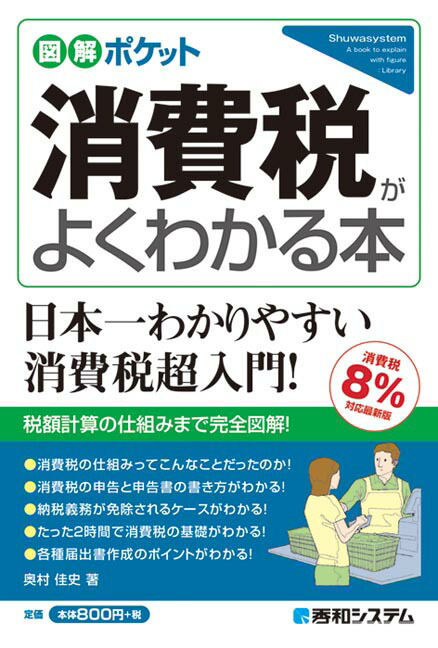楽天ブックス 図解ポケット 最新消費税がよくわかる本 消費税8 対応最新版 奥村佳史 9784798055749 本
