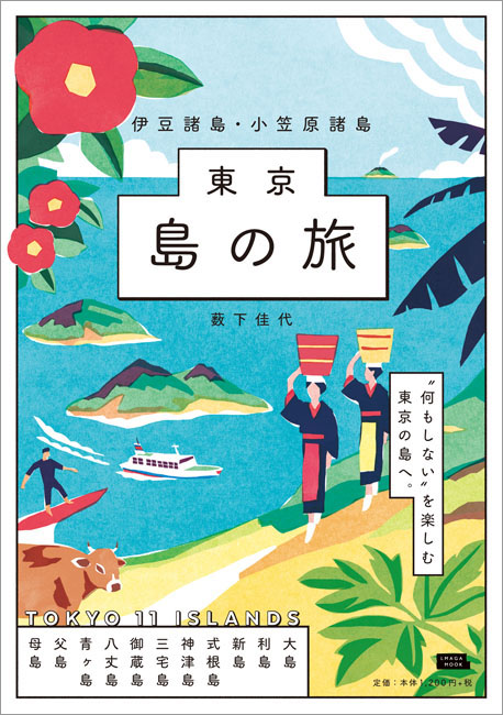 楽天ブックス: 東京島の旅 伊豆諸島・小笠原諸島 - 藪下佳代