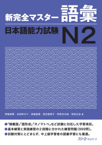 楽天ブックス: 新完全マスター語彙日本語能力試験N2 - 伊能裕晃