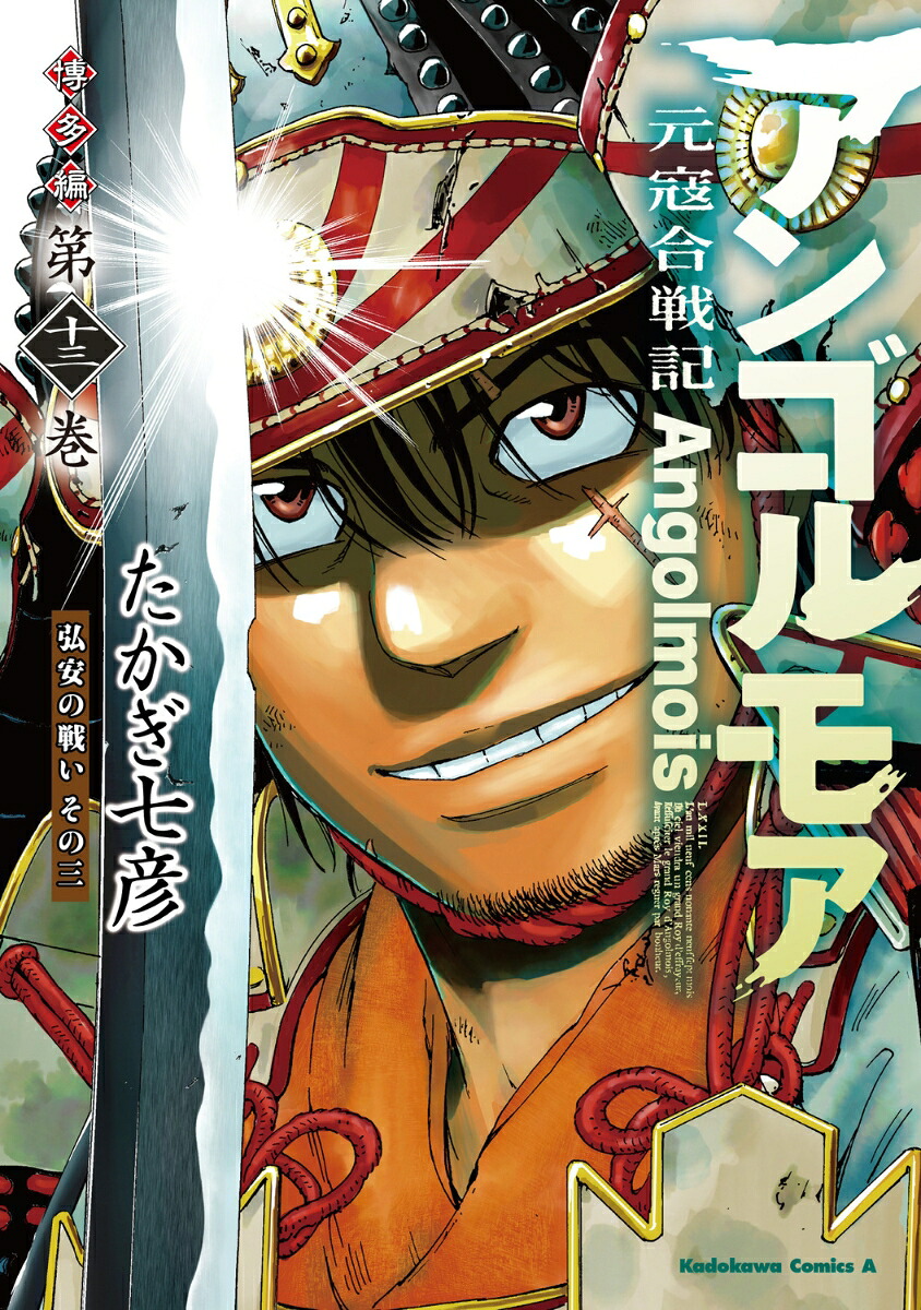 アンゴルモア 元寇合戦記 博多編(13) 弘安の戦い<3>