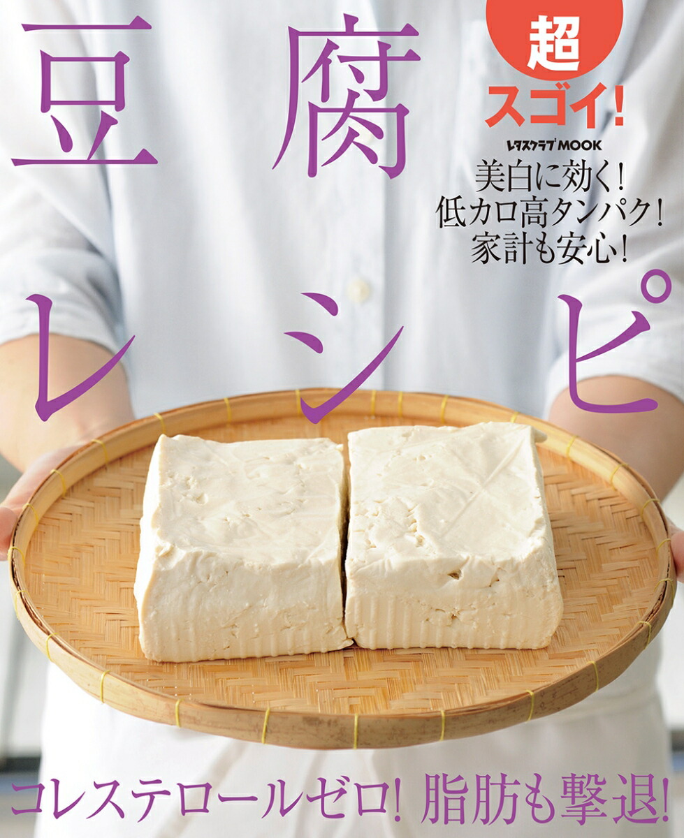 楽天ブックス 超スゴイ 豆腐レシピ 本