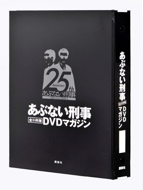 あぶない刑事全事件簿DVDマガジン専用バインダー