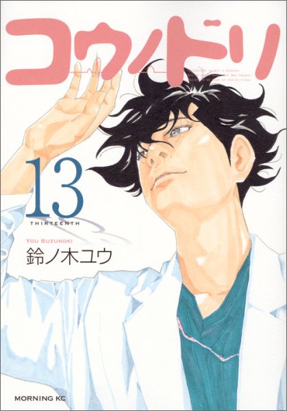 楽天ブックス: コウノドリ（13） - 鈴ノ木 ユウ - 9784063885750 : 本