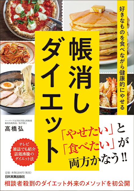 楽天ブックス 帳消しダイエット 高橋弘 本