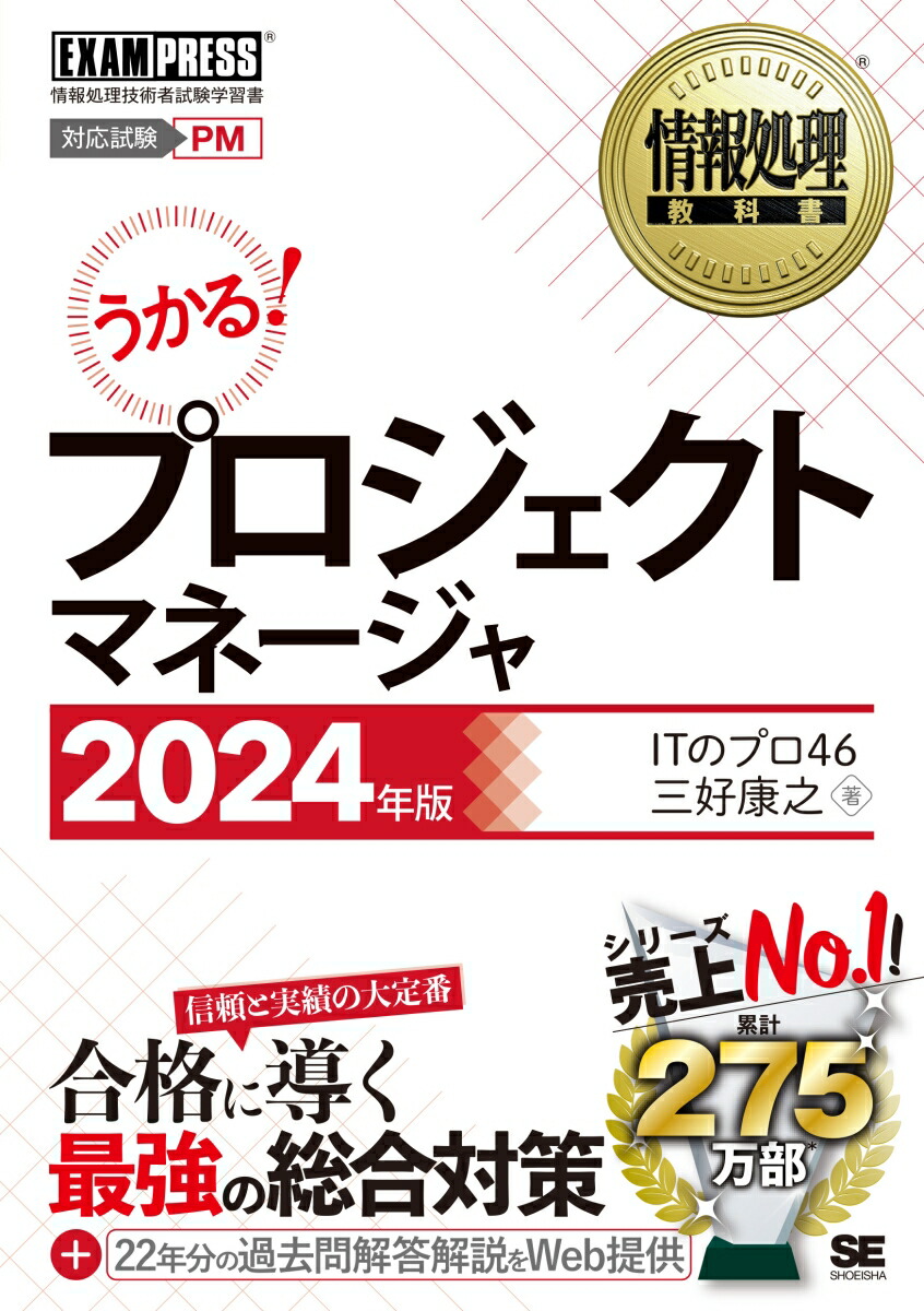 楽天ブックス: 情報処理教科書 プロジェクトマネージャ 2024年版 - ITのプロ46 - 9784798185750 : 本