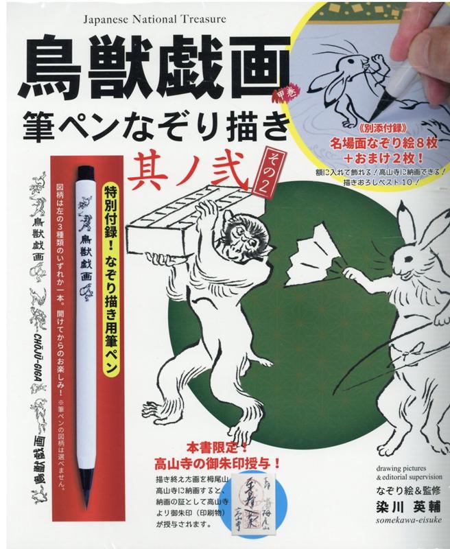 楽天ブックス 鳥獣戯画甲巻筆ペンなぞり描き 其の弐 筆ペンつき 染川英輔 9784905095750 本