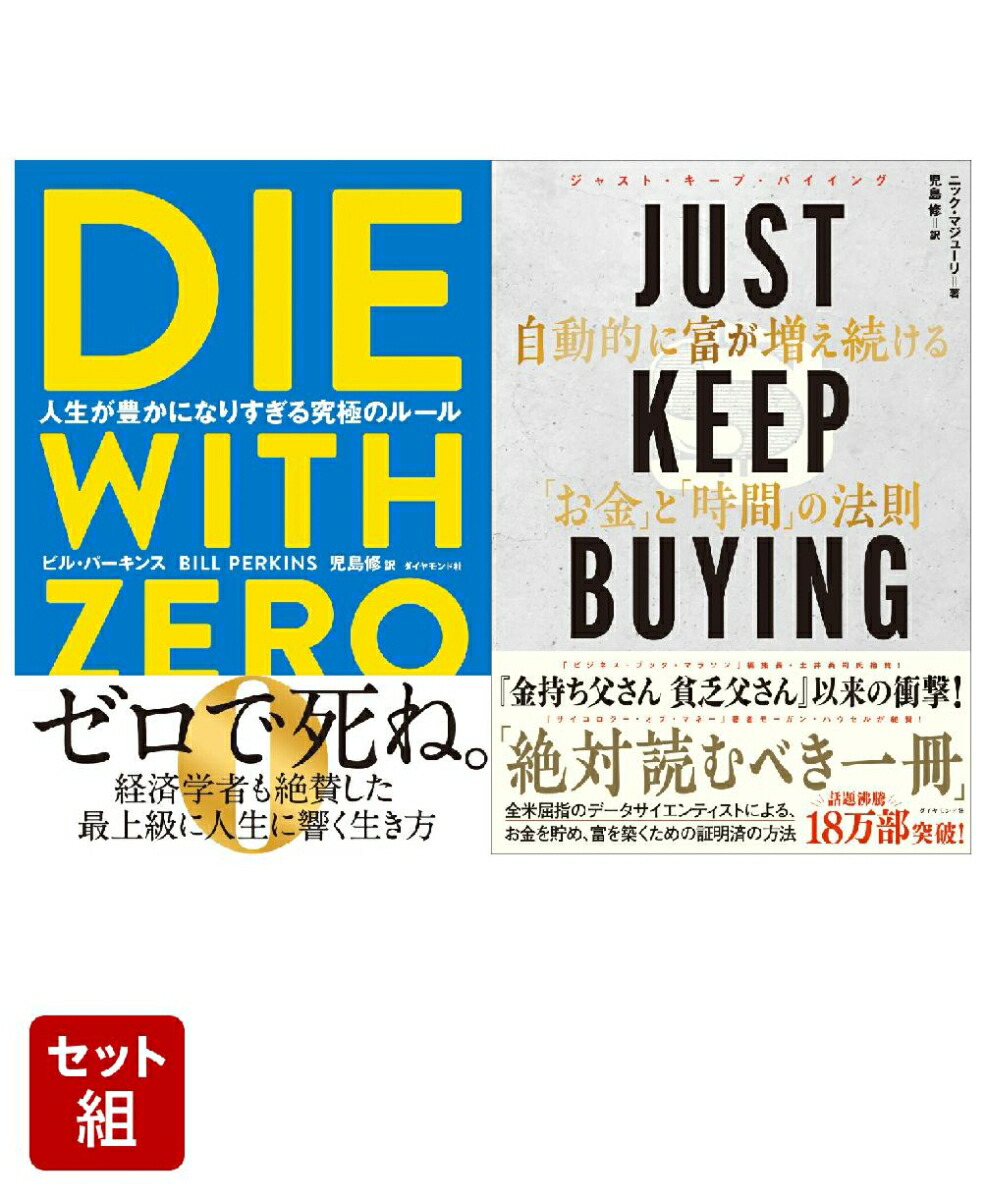 DIEWITHZERO������˭���ˤʤꤹ�����ˤΥ롼��&JUSTKEEPBUYING��ưŪ���٤�����³����֤���פȡֻ��֡פ�ˡ§2�����å�