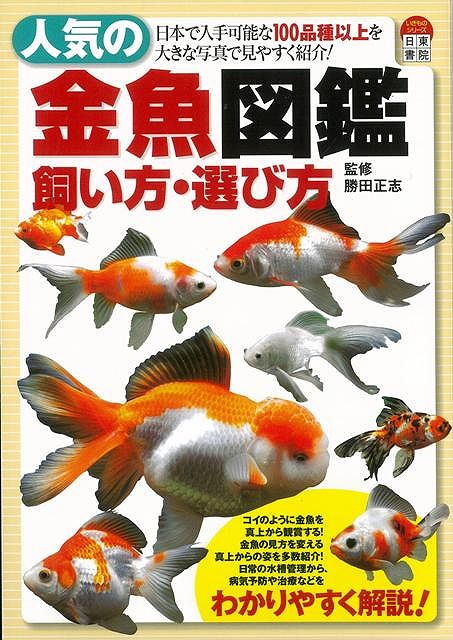 楽天ブックス: 【バーゲン本】人気の金魚図鑑飼い方・選び方 - 勝田