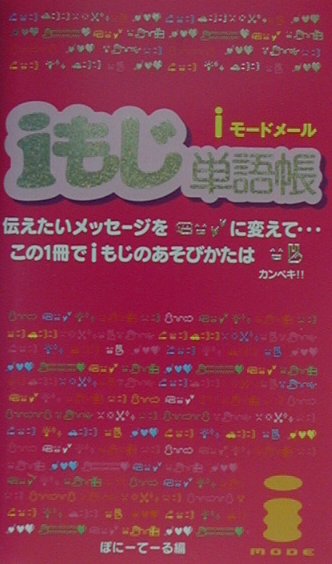 楽天ブックス Iもじ単語帳 ｉモ ドメ ル ぽに て る 本