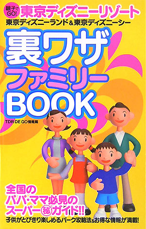 楽天ブックス 東京ディズニーリゾート裏ワザファミリーbook 親子でgo Tdr De Go情報局 本