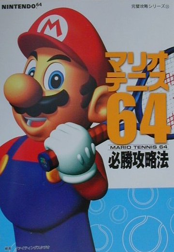 楽天ブックス マリオテニス64必勝攻略法 ファイティングスタジオ 本
