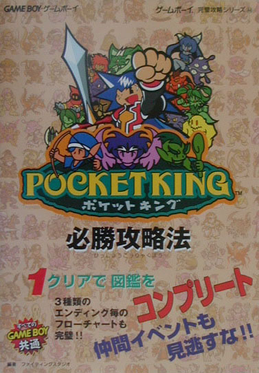 楽天ブックス: ポケットキング必勝攻略法 - ファイティングスタジオ 