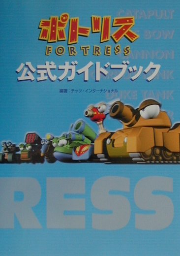 楽天ブックス ポトリス公式ガイドブック テッツ インタ ナショナル株式会社 本