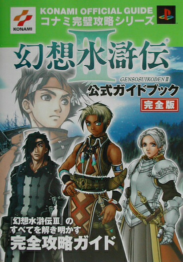 楽天ブックス 幻想水滸伝3公式ガイドブック完全版 プレイステ ション２ 本