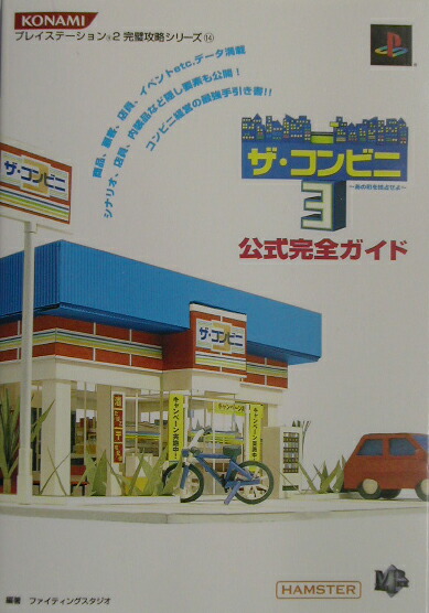 楽天ブックス ザ コンビニ3 あの町を独占せよ 公式完全ガイド ファイティングスタジオ 本