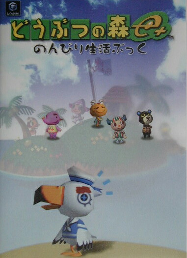 楽天ブックス どうぶつの森e のんびり生活ぶっく nintendo gamecube ファイティングスタジオ 本 楽天ブックス どうぶつの森e のんびり生活ぶっく nintendo gamecube ファイティングスタジオ 本
