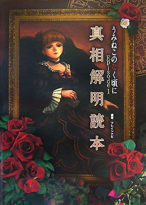 【匿名配送】うみねこのなく頃に 真相解明読本1、3〜8 匿名配送】うみねこのなく頃に 真相解明読本1、3〜8-売筋