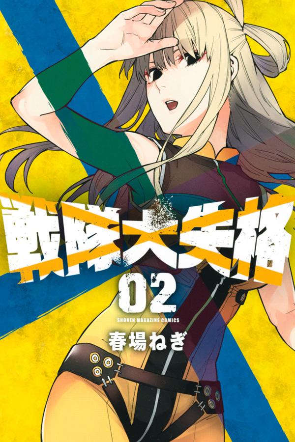 戦隊大失格 全巻　セット 1-18巻　まとめ 戦隊大失格 全巻セット（1-18巻 最新刊） | 八文字屋OnlineStore
