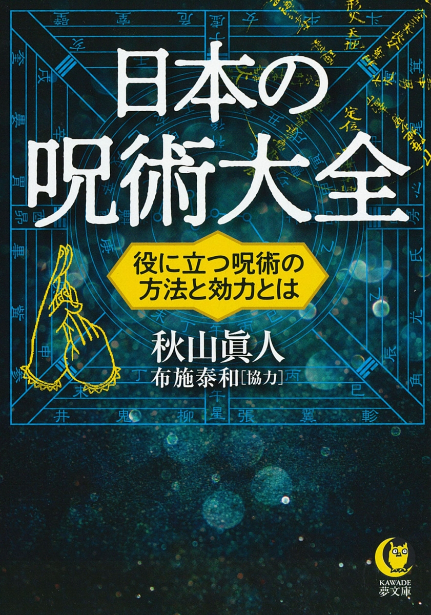 ビリーズエンター 図説日本呪術全書 - 本