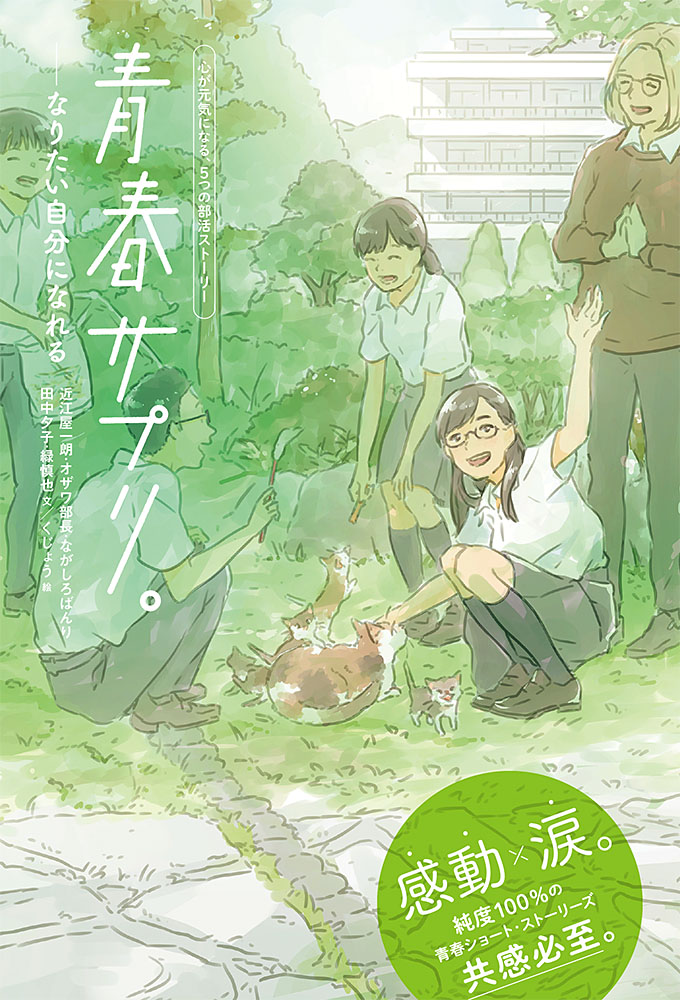 楽天ブックス 青春サプリ なりたい自分になれる 近江屋 一朗 オザワ部長 本