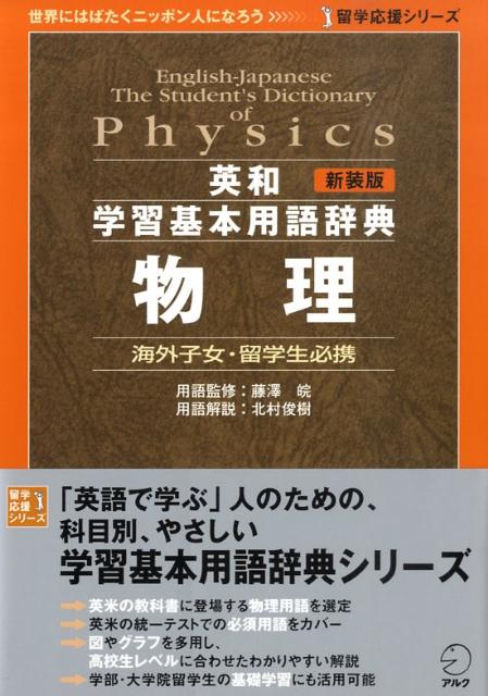 英和学習基本用語辞典物理　海外子女・留学生必携　（留学応援シリーズ）