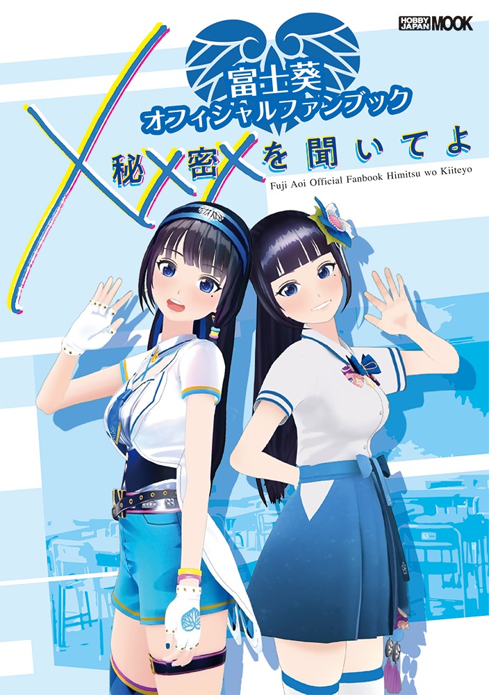 楽天ブックス 富士葵オフィシャルファンブック 秘密を聞いてよ 本