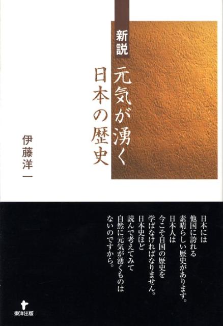 楽天ブックス 新説元気が湧く日本の歴史 伊藤洋一 本