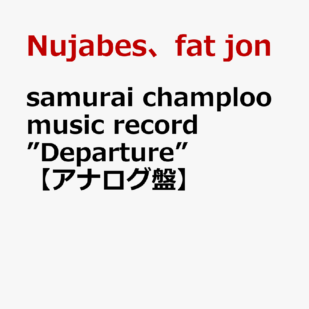 楽天ブックス: samurai champloo music record ”Departure”【アナログ