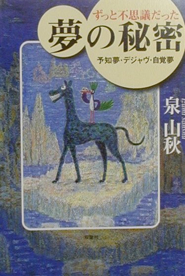 楽天ブックス ずっと不思議だった夢の秘密 予知夢 デジャヴ 自覚夢 泉山秋 本