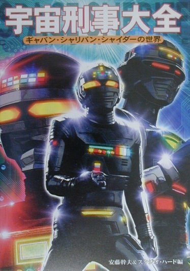 楽天ブックス: 宇宙刑事大全 - ギャバン・シャリバン・シャイダ