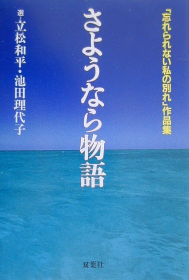 楽天ブックス さようなら物語 忘れられない私の別れ 作品集 立松和平 本